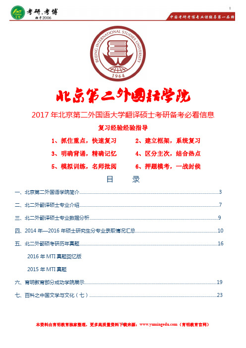 2017年北京第二外国语学院翻译硕士复试分数线、考研大纲、 复试辅导