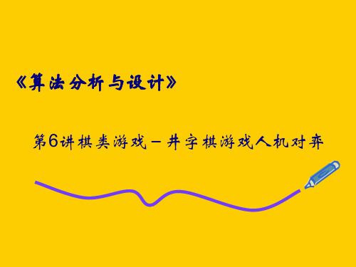 第6讲 棋类游戏-井字棋游戏人机对弈