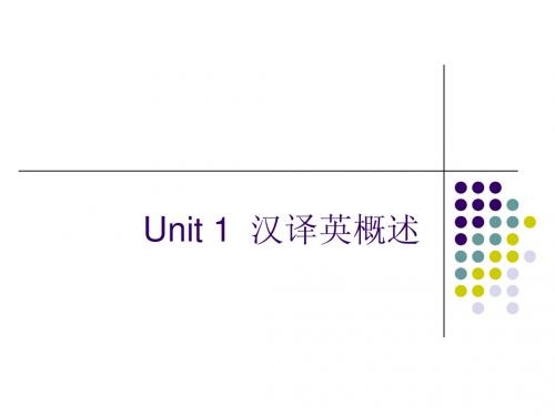 1 汉译英概述及原则