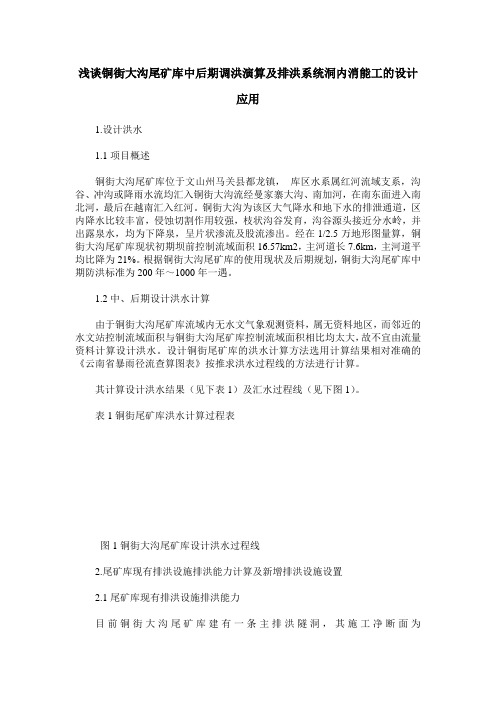 浅谈铜街大沟尾矿库中后期调洪演算及排洪系统洞内消能工的设计应用