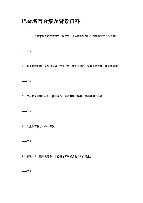 巴金名言合集及背景资料 (4)