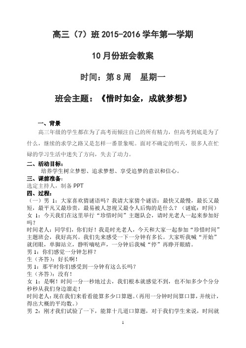 高三(7)班2015-2016学年第一学期10月份班会--惜时如金