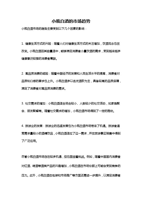 小瓶白酒的市场趋势