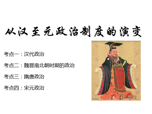 2021届高考历史一轮复习专题精讲课件(三)从汉至元政治制度的演变