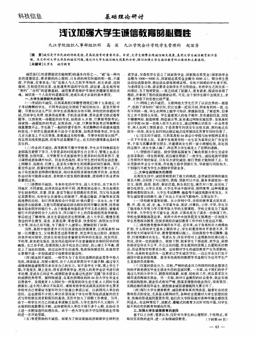 浅议加强大学生诚信教育的必要性