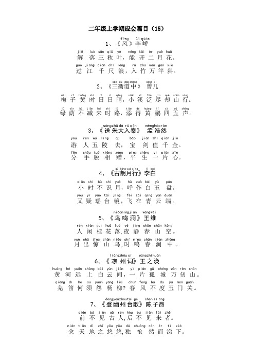 二年级上册应会古诗词带拼音