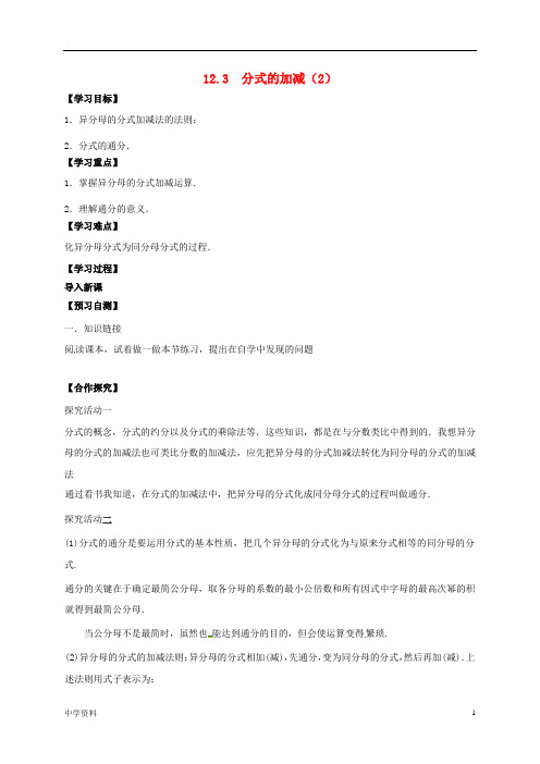 【初中数学】八年级数学上册12分式和分式方程12.3分式的加减2导学案无答案新版冀教版