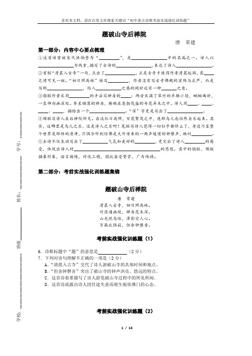 初中重点诗歌考前实战强化训练题：题破山寺后禅院(附答案和内容中心要点梳理)