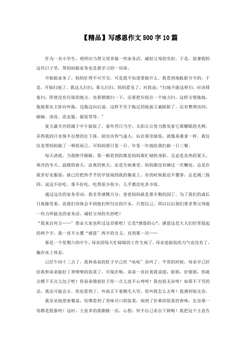 写感恩作文500字10篇精选