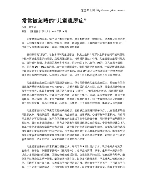常常被忽略的“儿童遗尿症”