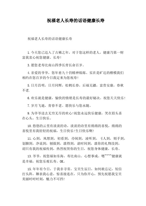 祝福老人长寿的话语健康长寿
