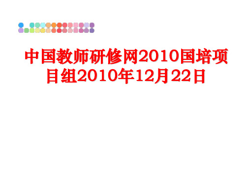 最新中国教师研修网2010国培项目组12月22日