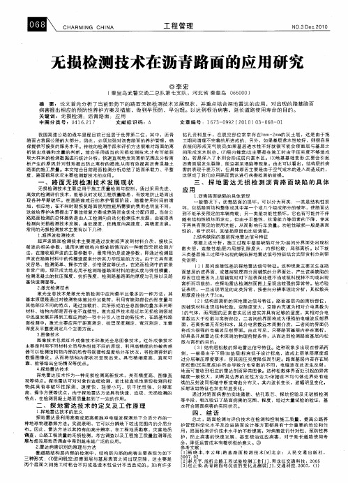 无损检测技术在沥青路面的应用研究