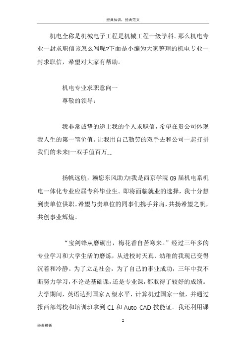 精品文档 (123)机电专业求职意向