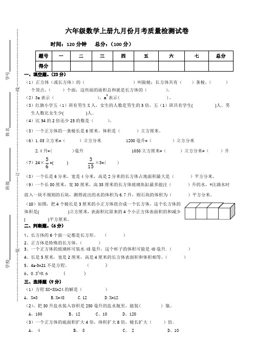 六年级数学上册九月份月考质量检测试卷