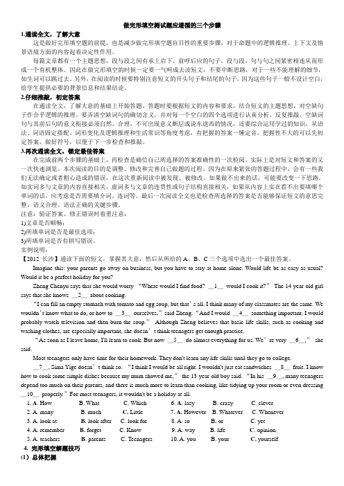完形填空题应遵循的三个步骤