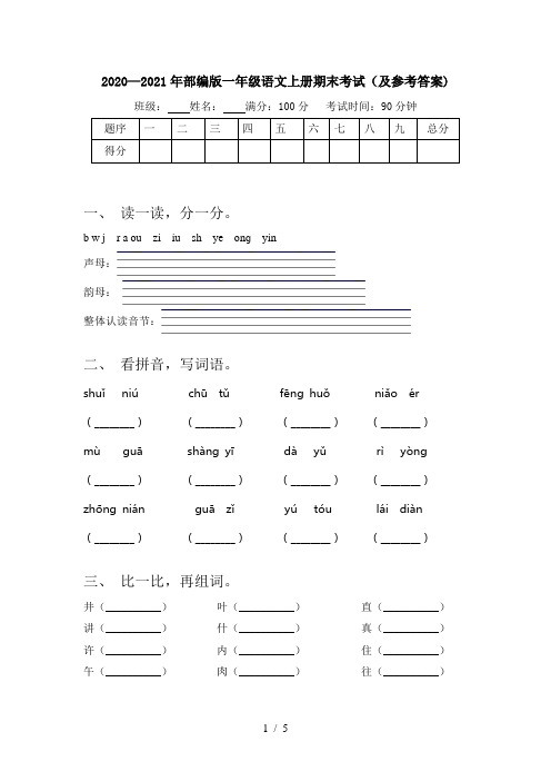 2020—2021年部编版一年级语文上册期末考试(及参考答案)