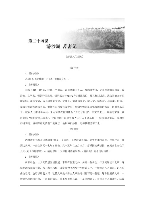 高二语文人教选修中国古代诗歌散文欣赏教学案第六单元第二十四课游沙湖苦斋记Word含答案