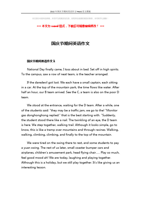 2018年国庆节期间英语作文-word范文模板 (2页)