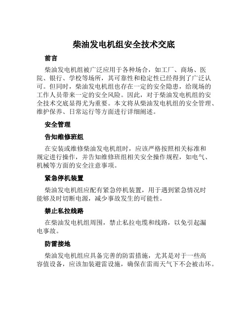 柴油发电机组安全技术交底
