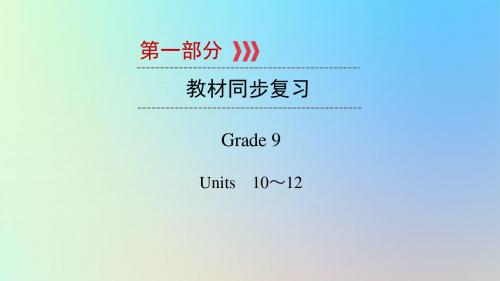 (贵阳专用)2019中考英语总复习第1部分教材同步复习Grade9Units10_12课件 (1)