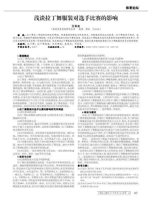 浅谈拉丁舞服装对选手比赛的影响