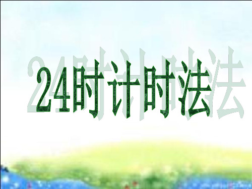 24时计时法例3上课用