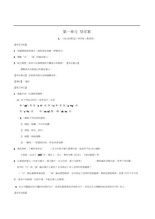 第一单元导学案.《在山的那边》导学案(教师用)