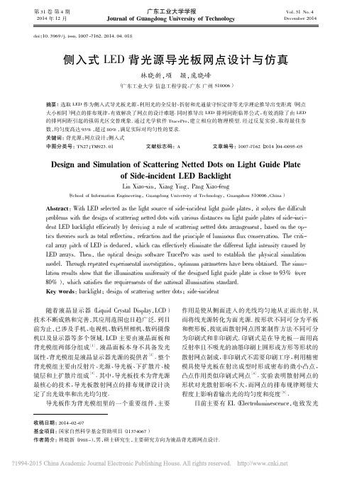 2014-侧入式LED背光源导光板网点设计与仿真_林晓新