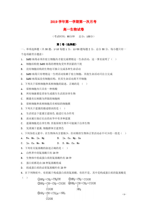 2019学年高一生物上学期第一次月考试题