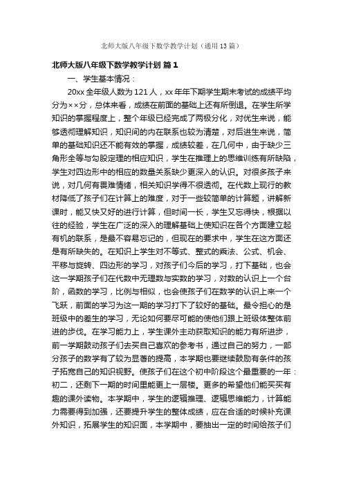 北师大版八年级下数学教学计划（通用13篇）