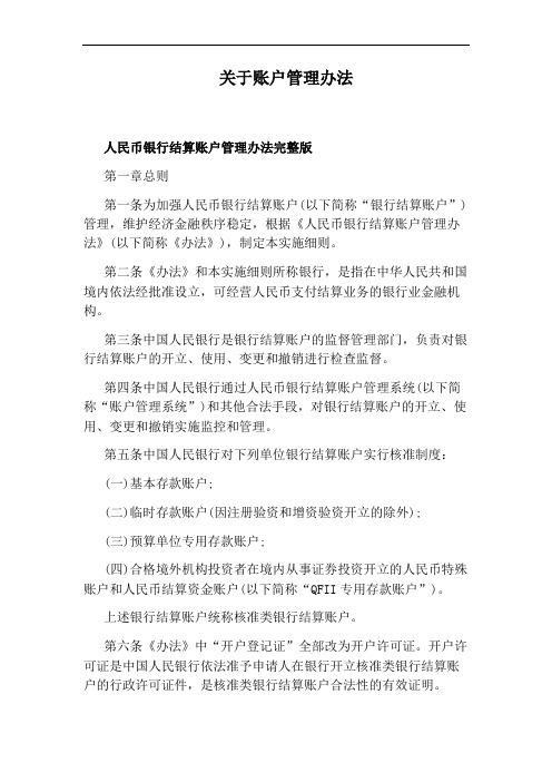 关于账户管理办法