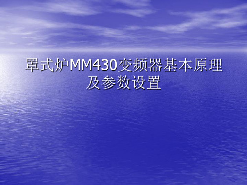 MM430变频器基本原理及参数设置