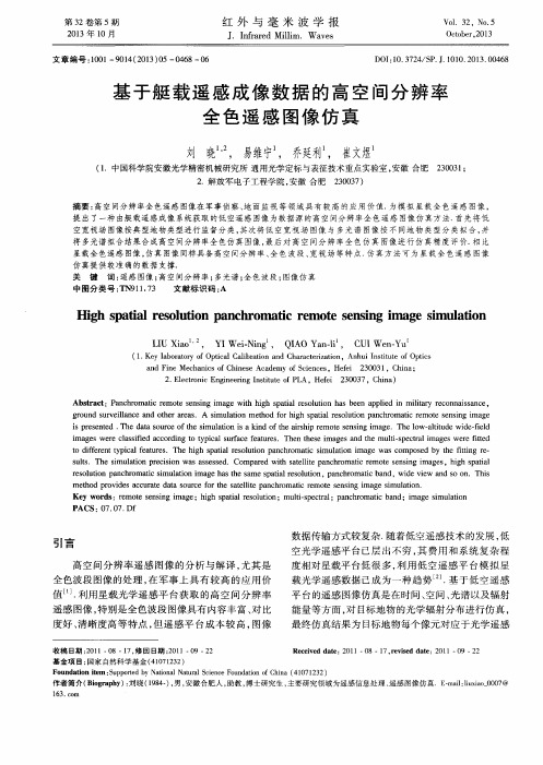 基于艇载遥感成像数据的高空间分辨率全色遥感图像仿真