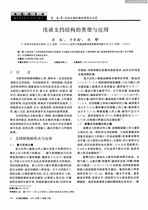 浅谈支挡结构的类型与应用