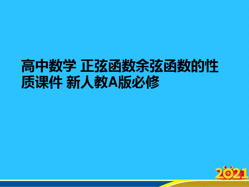 高中数学 正弦函数余弦函数的性质 新人教A版必修优秀PPT