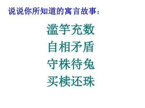 最新苏教版七年级语文上册《古代寓言二则》优质课课件