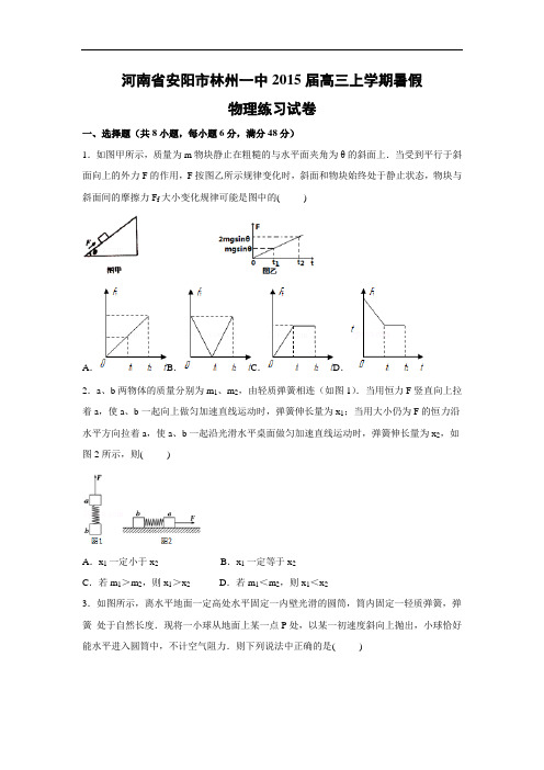 高三物理月考试题及答案-河南安阳市林州一中2016届高三上学期暑假练习试卷