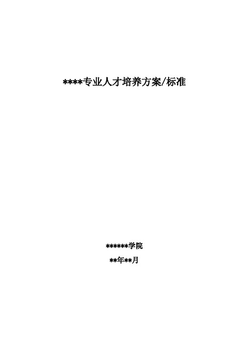 人才培养方案或培养标准模板