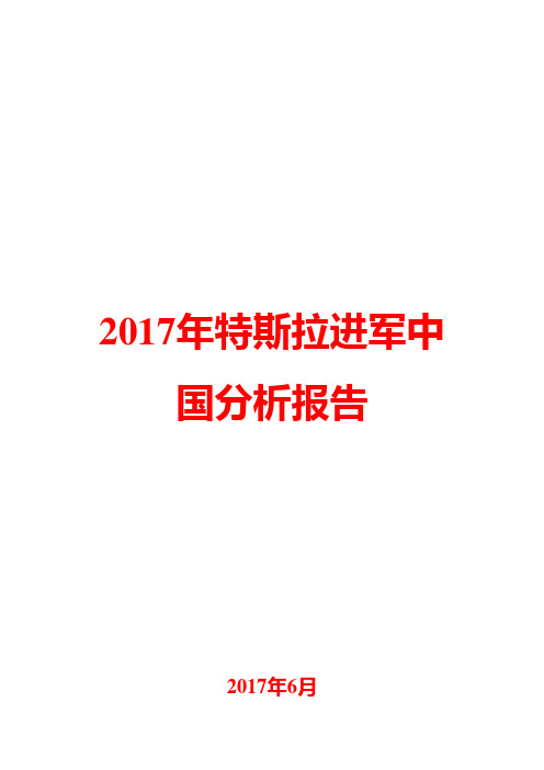 2017年特斯拉进军中国分析报告