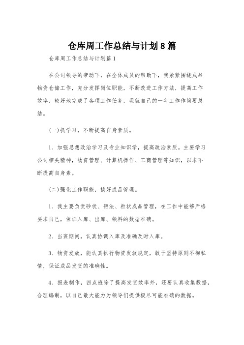 仓库周工作总结与计划8篇