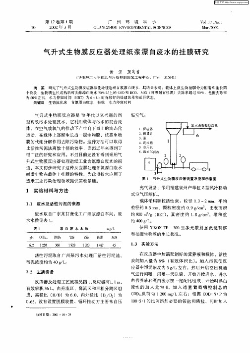 气升式生物膜反应器处理纸浆漂白废水的挂膜研究