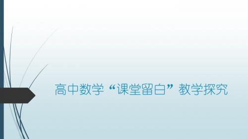 高中数学课堂留白1