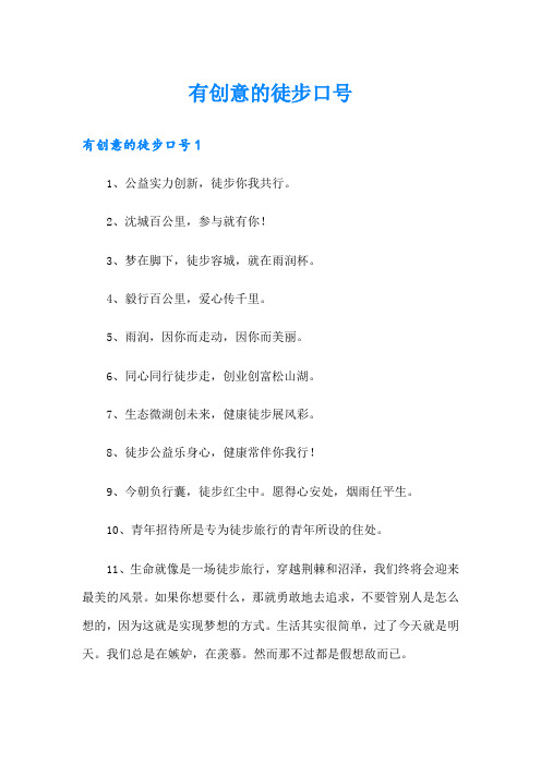 有创意的徒步口号
