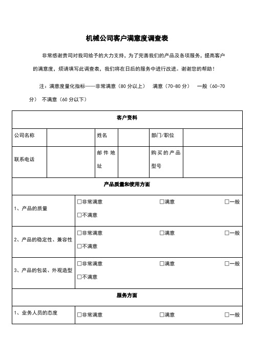 机械公司客户满意度调查表