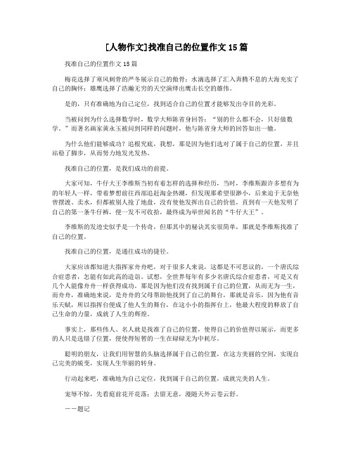 [人物作文]找准自己的位置作文15篇
