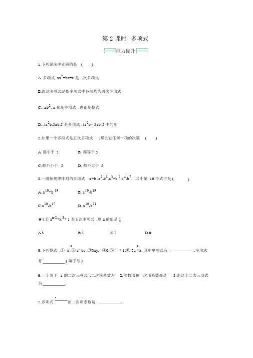 人教版数学七年级上册第二章《整式的加减》-《多项式》能力提升练习(附答案)