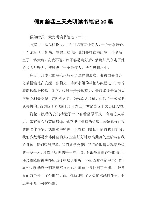 假如给我三天光明读书笔记20篇