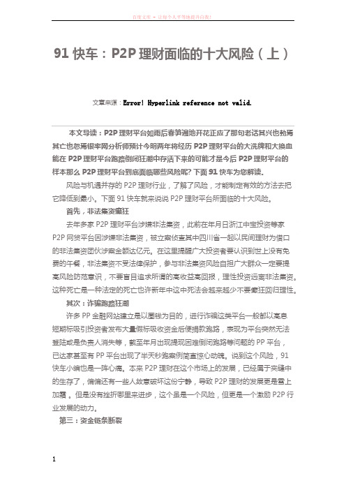 91快车P2P理财面临的十大风险(上)