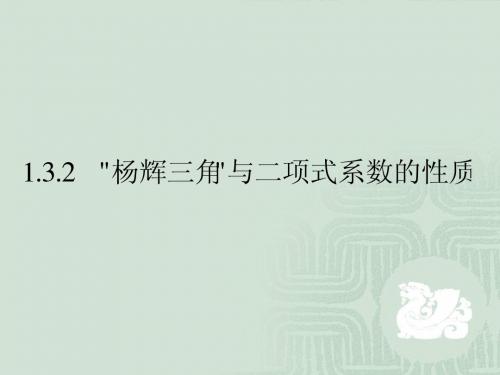 新人教A版选修2-31.3二项式定理 课件一